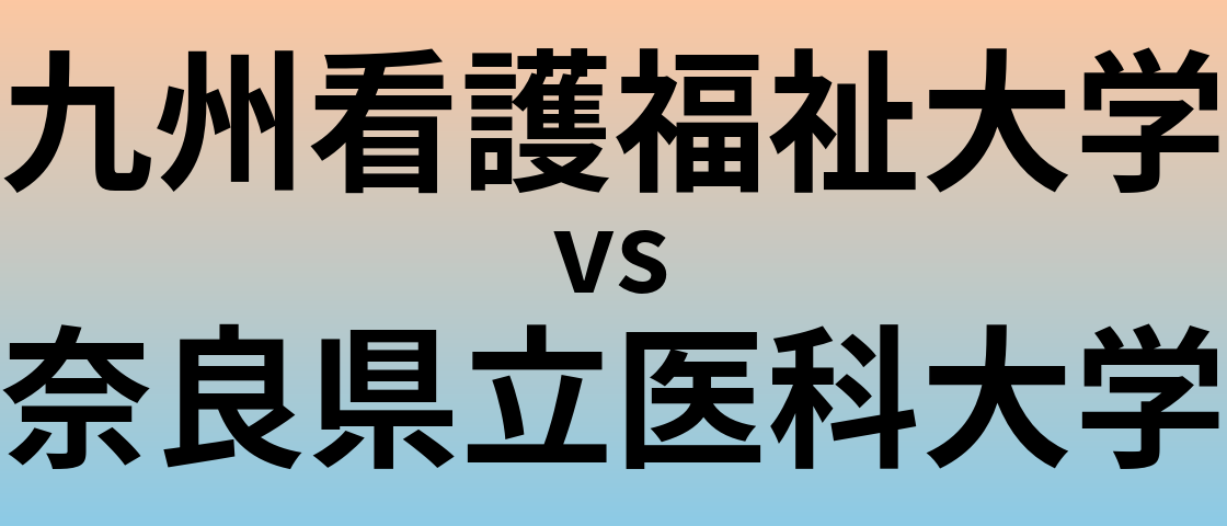 九州看護福祉大学と奈良県立医科大学 のどちらが良い大学?