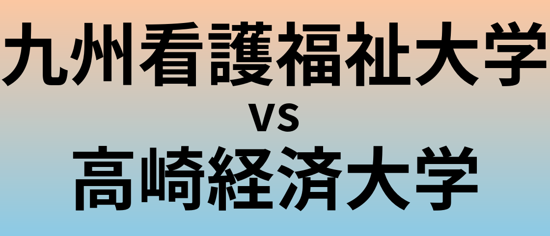 九州看護福祉大学と高崎経済大学 のどちらが良い大学?