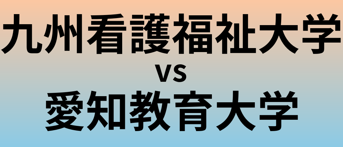 九州看護福祉大学と愛知教育大学 のどちらが良い大学?