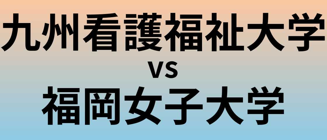 九州看護福祉大学と福岡女子大学 のどちらが良い大学?
