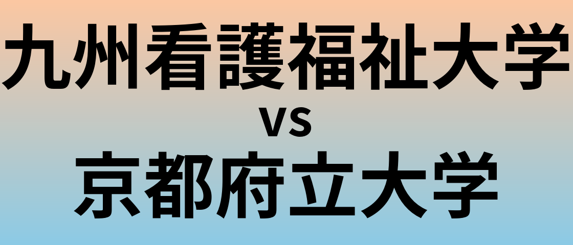 九州看護福祉大学と京都府立大学 のどちらが良い大学?