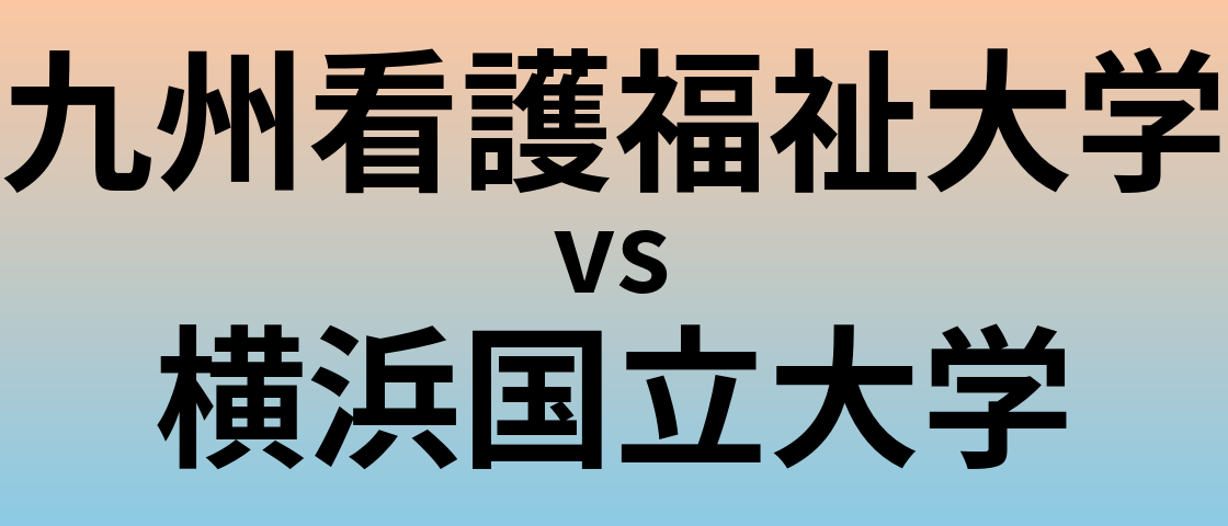 九州看護福祉大学と横浜国立大学 のどちらが良い大学?