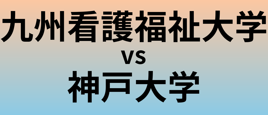 九州看護福祉大学と神戸大学 のどちらが良い大学?