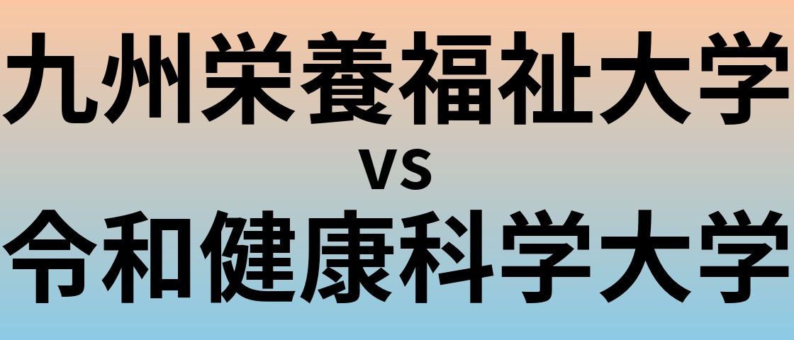 九州栄養福祉大学と令和健康科学大学 のどちらが良い大学?