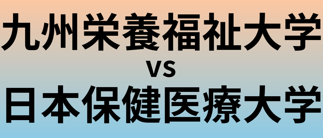 九州栄養福祉大学と日本保健医療大学 のどちらが良い大学?