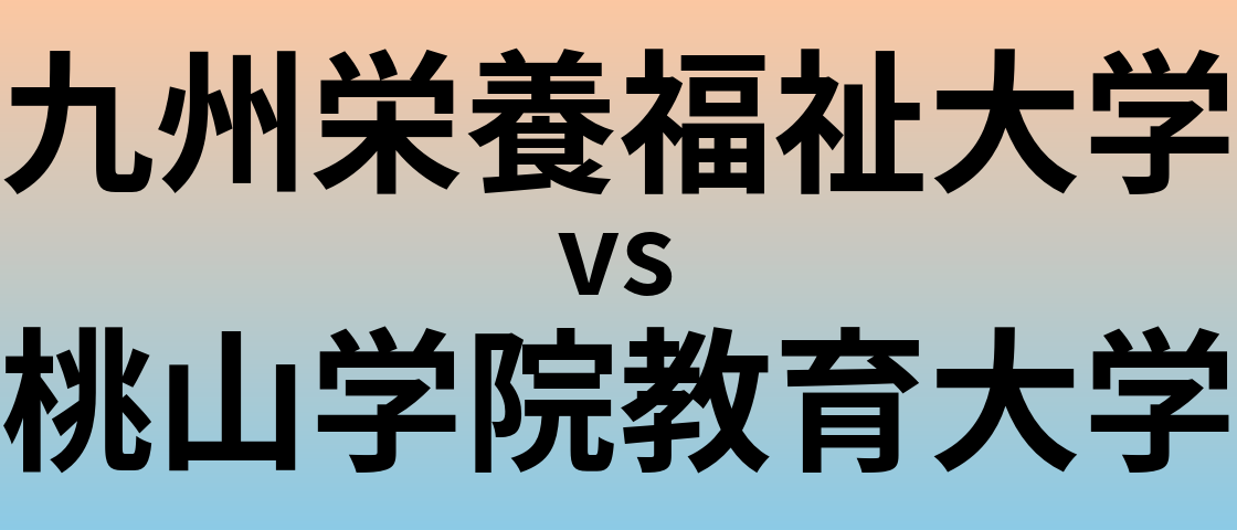 九州栄養福祉大学と桃山学院教育大学 のどちらが良い大学?