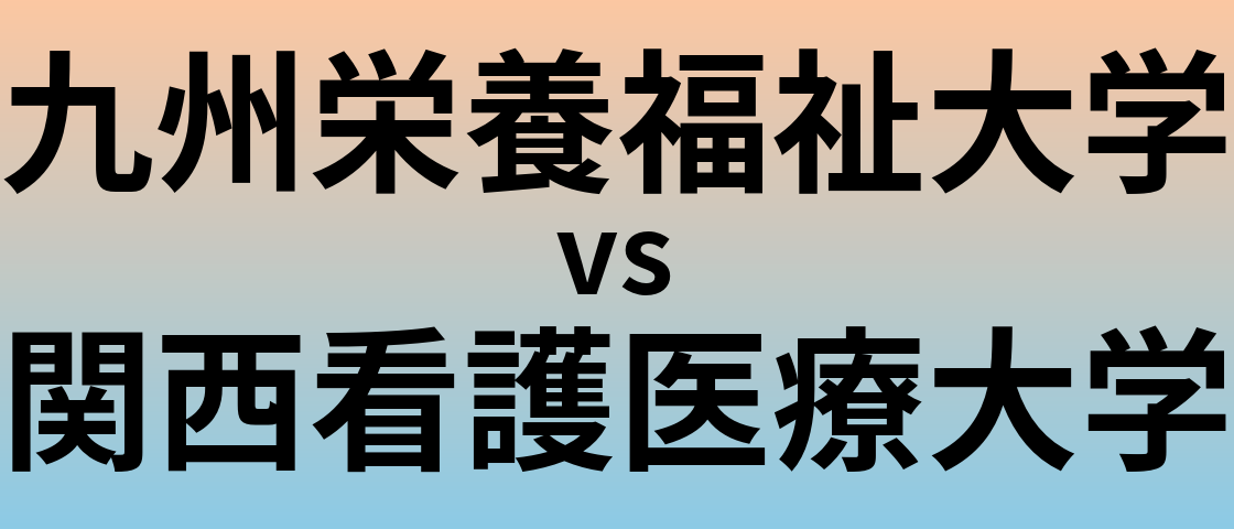九州栄養福祉大学と関西看護医療大学 のどちらが良い大学?