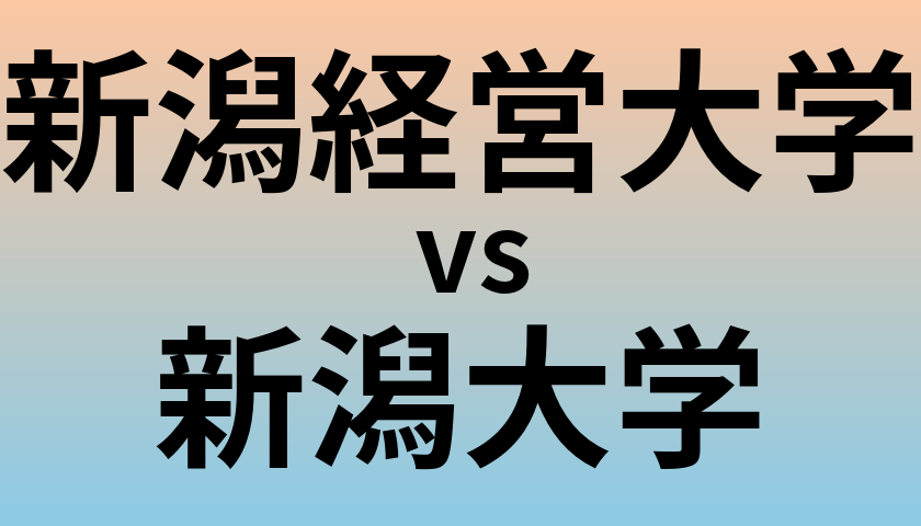 新潟経営大学と新潟大学 のどちらが良い大学?