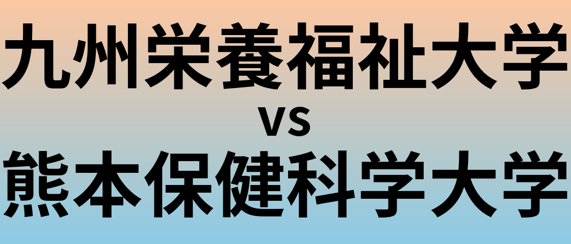 九州栄養福祉大学と熊本保健科学大学 のどちらが良い大学?