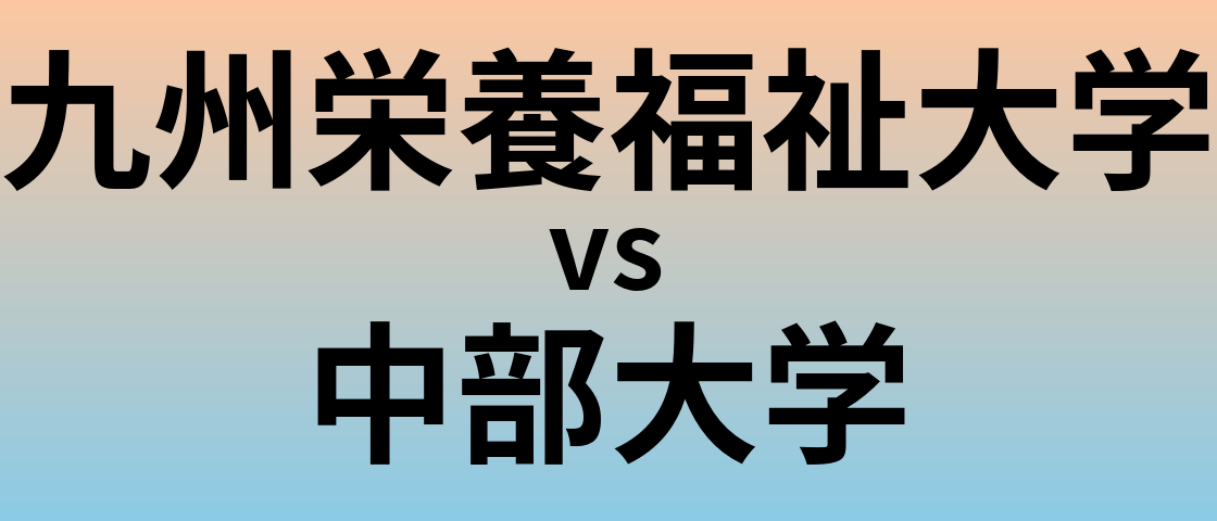 九州栄養福祉大学と中部大学 のどちらが良い大学?