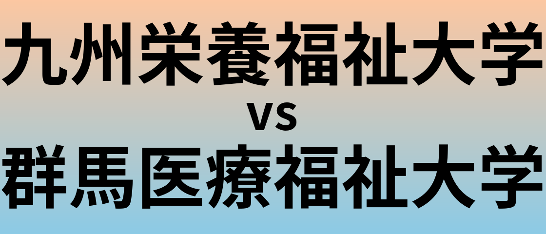 九州栄養福祉大学と群馬医療福祉大学 のどちらが良い大学?