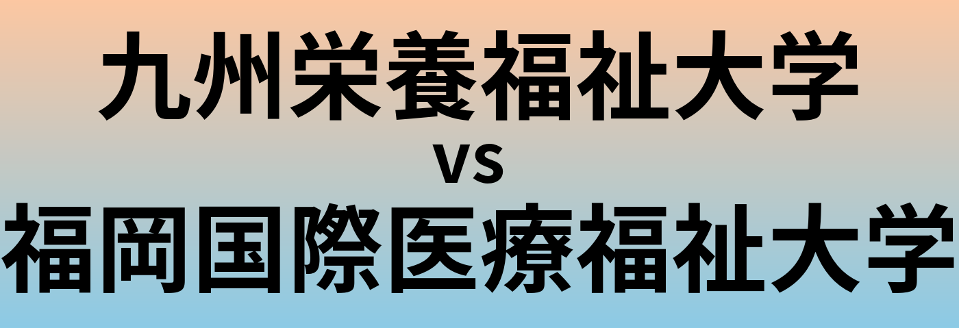 九州栄養福祉大学と福岡国際医療福祉大学 のどちらが良い大学?