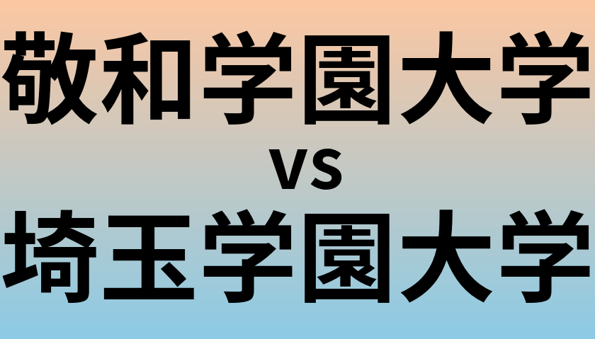 敬和学園大学と埼玉学園大学 のどちらが良い大学?