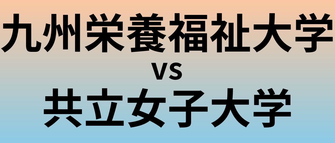九州栄養福祉大学と共立女子大学 のどちらが良い大学?