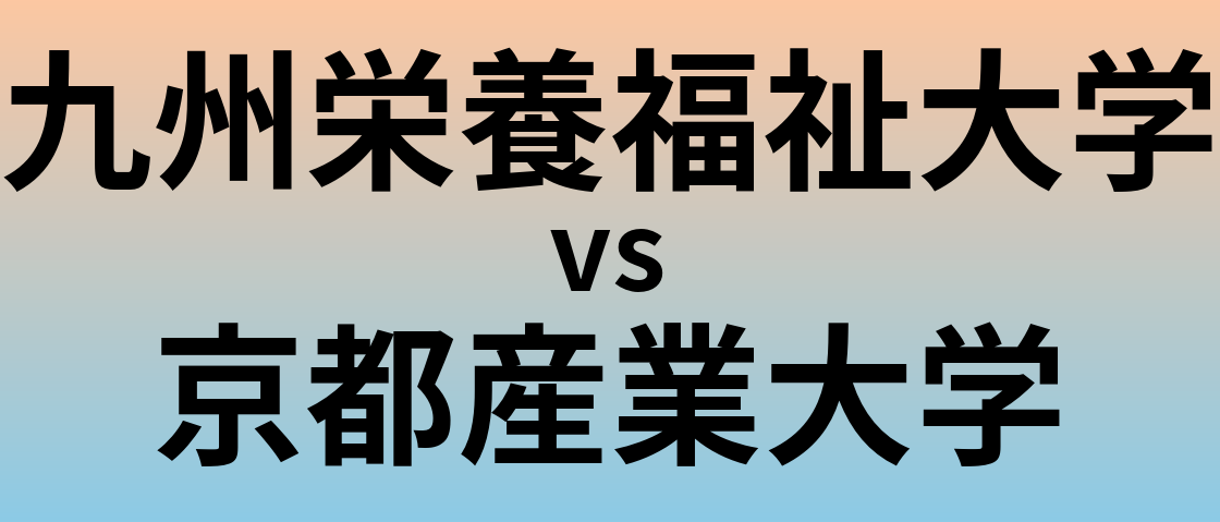 九州栄養福祉大学と京都産業大学 のどちらが良い大学?