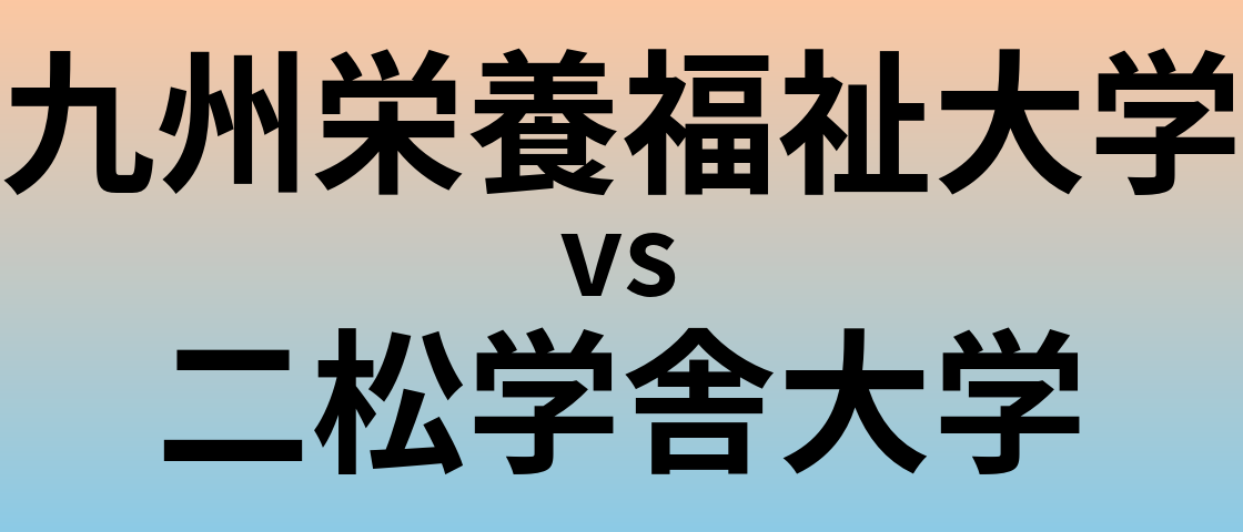 九州栄養福祉大学と二松学舎大学 のどちらが良い大学?