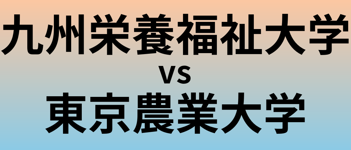 九州栄養福祉大学と東京農業大学 のどちらが良い大学?