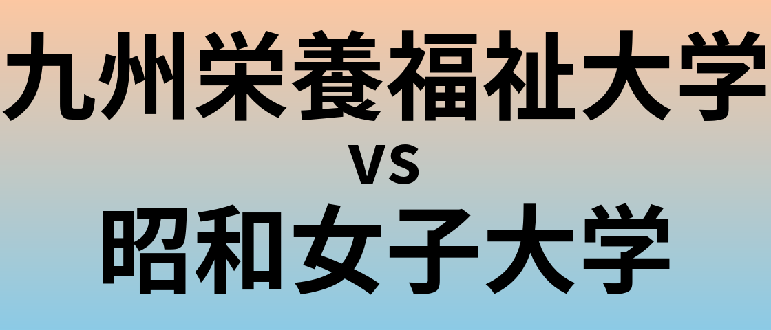 九州栄養福祉大学と昭和女子大学 のどちらが良い大学?