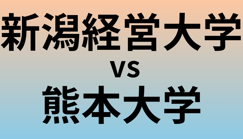新潟経営大学と熊本大学 のどちらが良い大学?