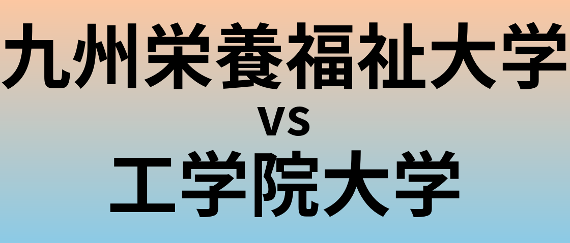 九州栄養福祉大学と工学院大学 のどちらが良い大学?
