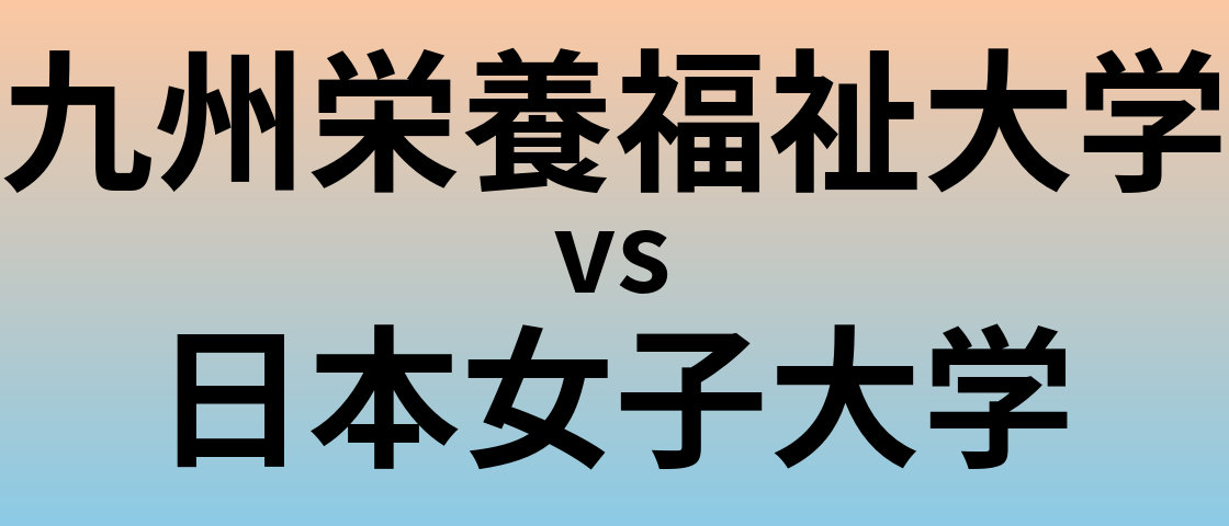 九州栄養福祉大学と日本女子大学 のどちらが良い大学?