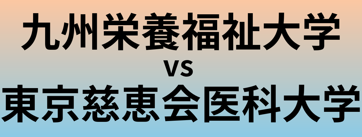九州栄養福祉大学と東京慈恵会医科大学 のどちらが良い大学?