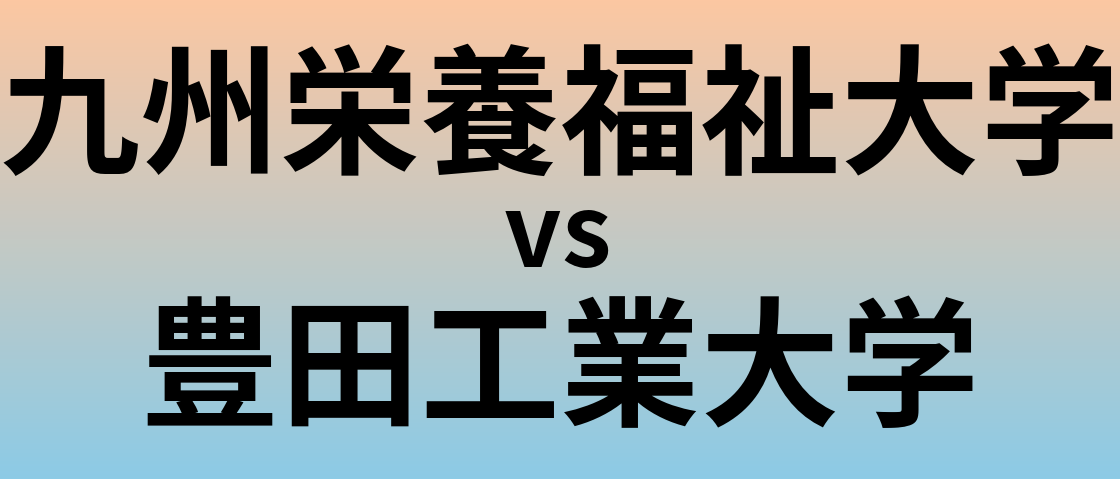 九州栄養福祉大学と豊田工業大学 のどちらが良い大学?