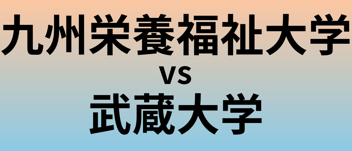九州栄養福祉大学と武蔵大学 のどちらが良い大学?