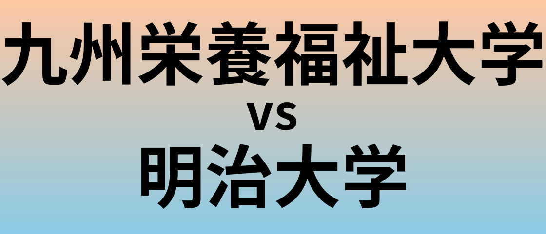 九州栄養福祉大学と明治大学 のどちらが良い大学?