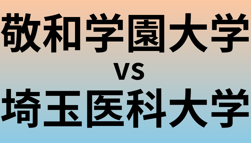 敬和学園大学と埼玉医科大学 のどちらが良い大学?