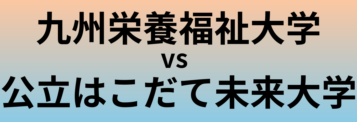 九州栄養福祉大学と公立はこだて未来大学 のどちらが良い大学?