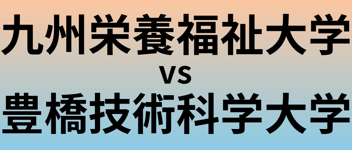 九州栄養福祉大学と豊橋技術科学大学 のどちらが良い大学?