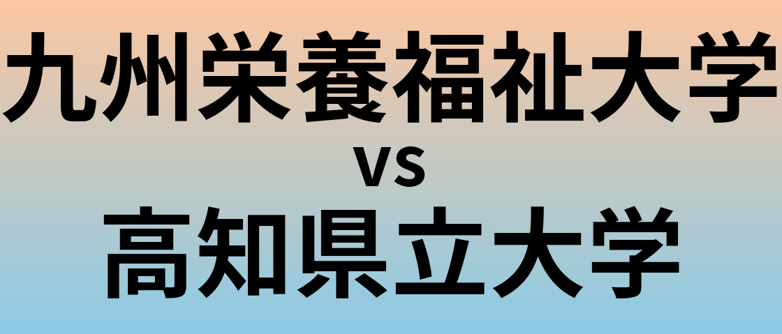 九州栄養福祉大学と高知県立大学 のどちらが良い大学?