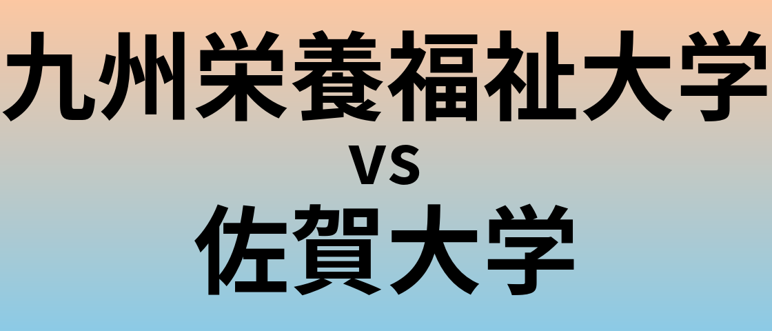 九州栄養福祉大学と佐賀大学 のどちらが良い大学?