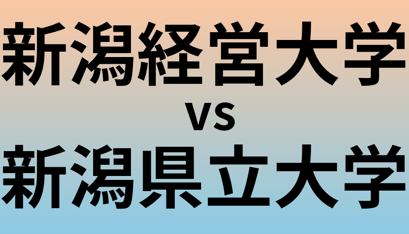 新潟経営大学と新潟県立大学 のどちらが良い大学?