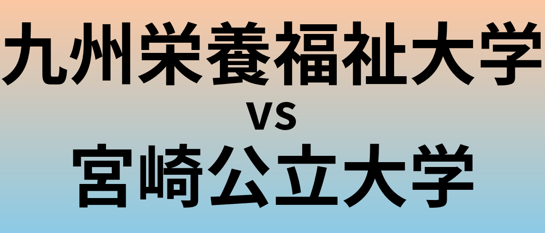 九州栄養福祉大学と宮崎公立大学 のどちらが良い大学?