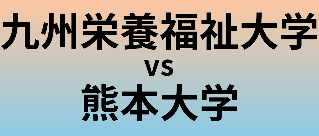 九州栄養福祉大学と熊本大学 のどちらが良い大学?