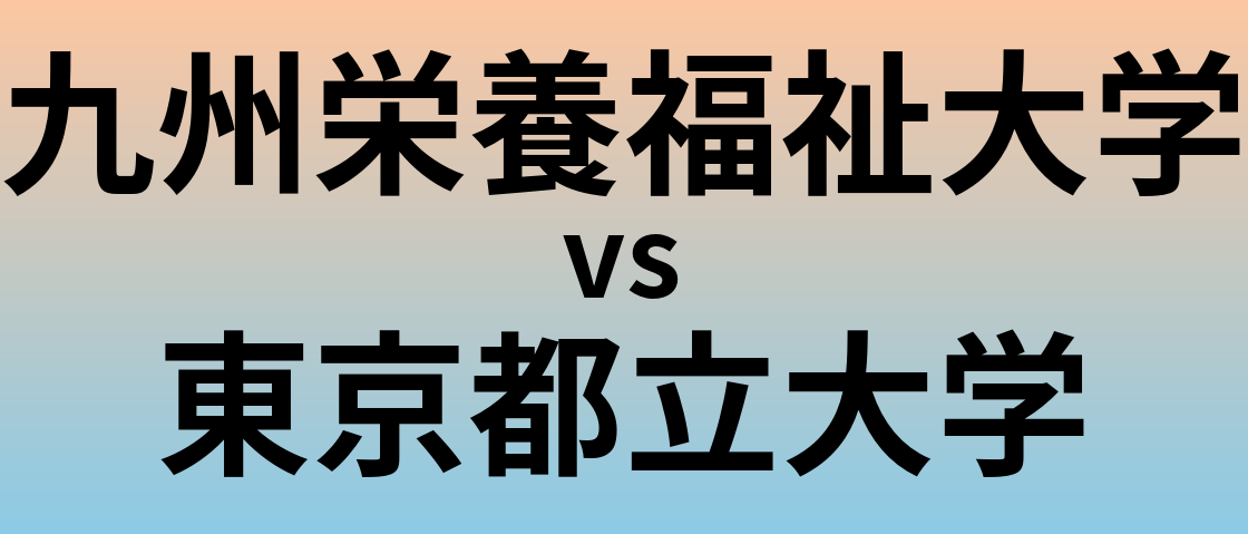 九州栄養福祉大学と東京都立大学 のどちらが良い大学?