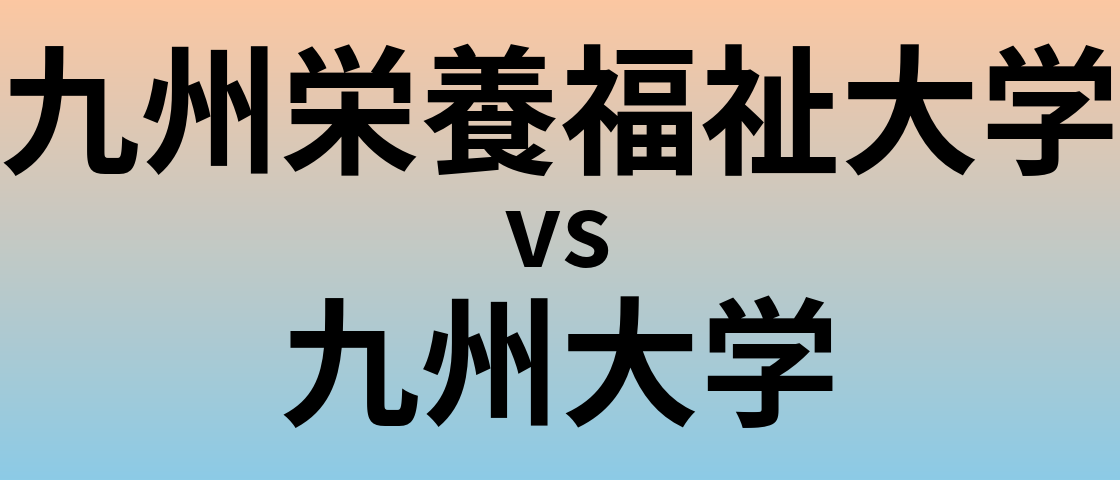 九州栄養福祉大学と九州大学 のどちらが良い大学?