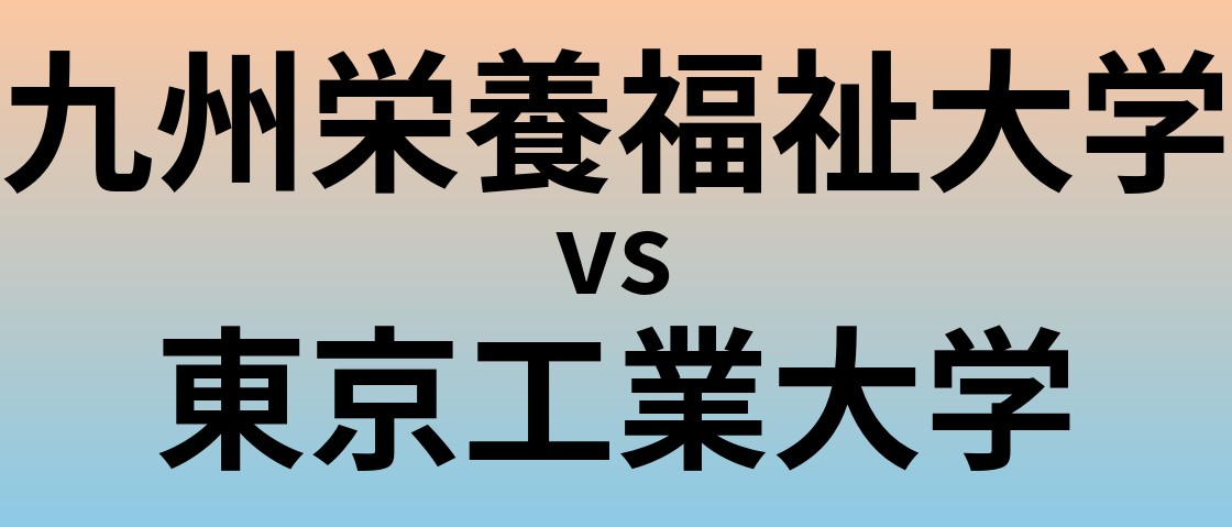 九州栄養福祉大学と東京工業大学 のどちらが良い大学?