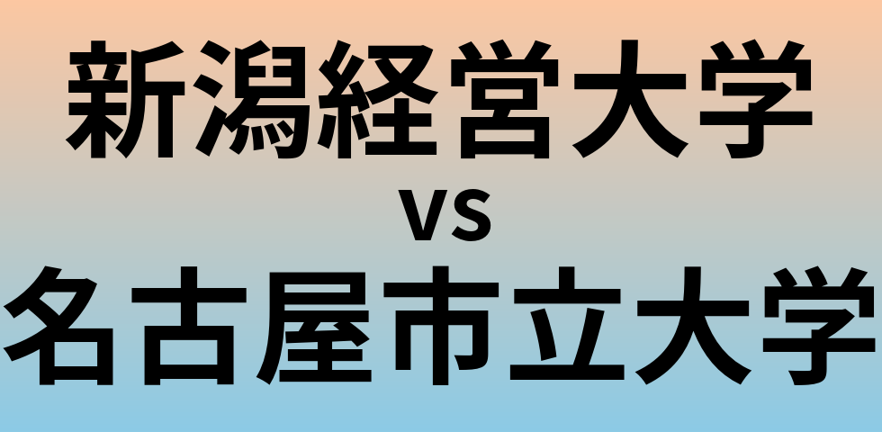 新潟経営大学と名古屋市立大学 のどちらが良い大学?