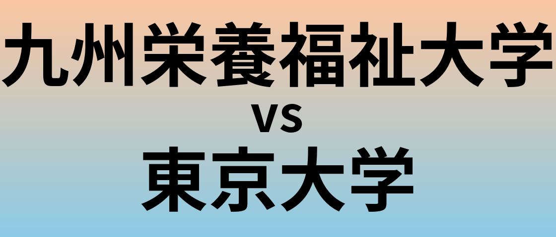 九州栄養福祉大学と東京大学 のどちらが良い大学?