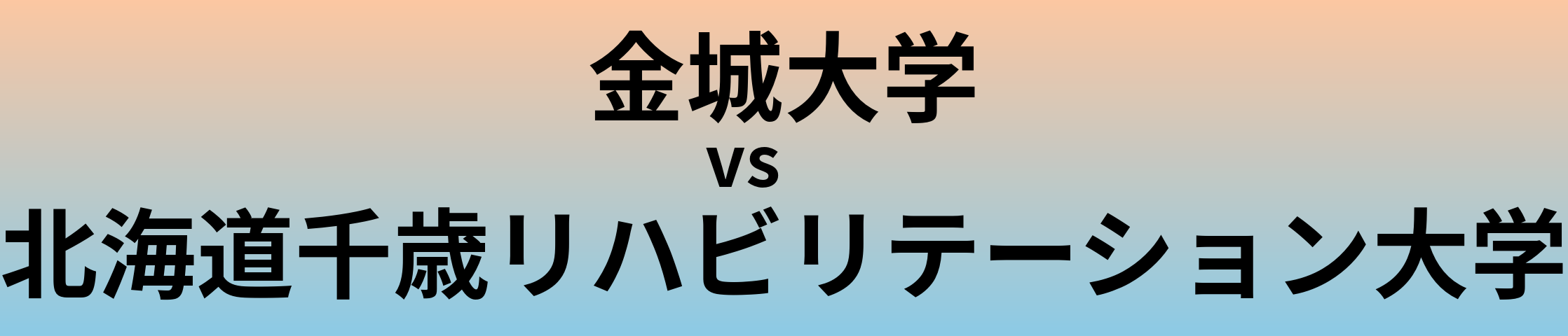 金城大学と北海道千歳リハビリテーション大学 のどちらが良い大学?