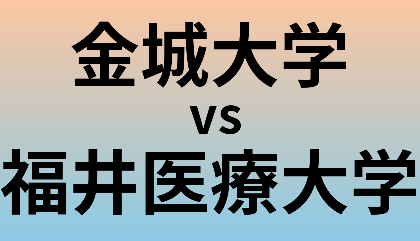 金城大学と福井医療大学 のどちらが良い大学?
