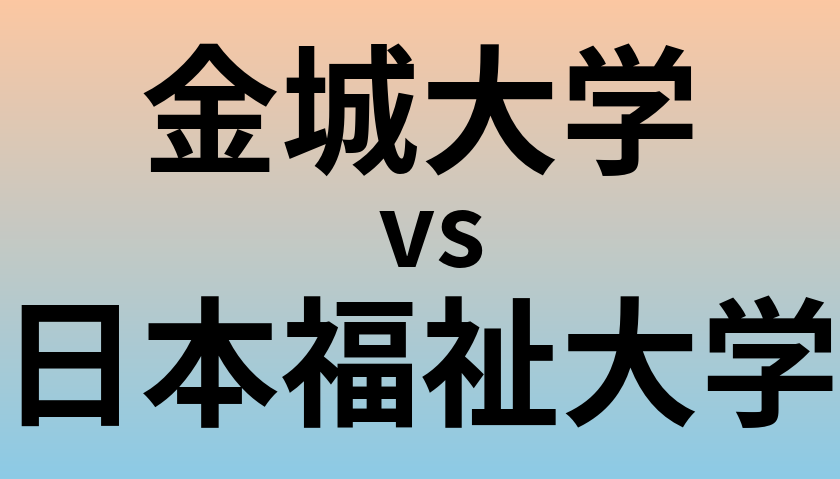 金城大学と日本福祉大学 のどちらが良い大学?