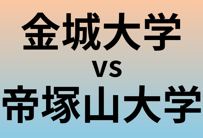 金城大学と帝塚山大学 のどちらが良い大学?