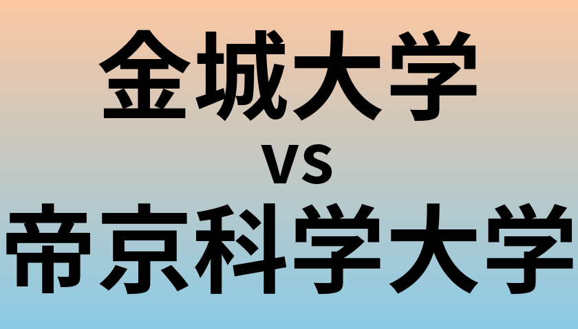金城大学と帝京科学大学 のどちらが良い大学?