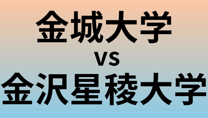 金城大学と金沢星稜大学 のどちらが良い大学?