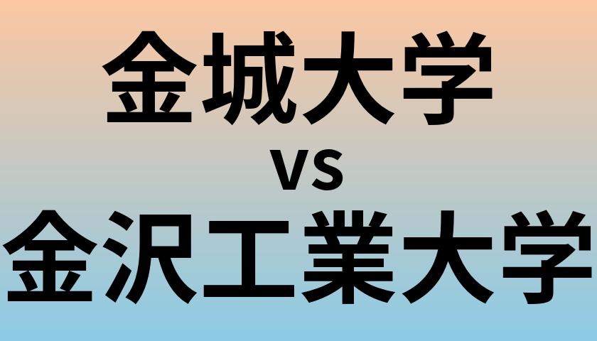 金城大学と金沢工業大学 のどちらが良い大学?