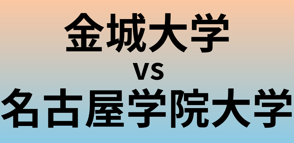 金城大学と名古屋学院大学 のどちらが良い大学?